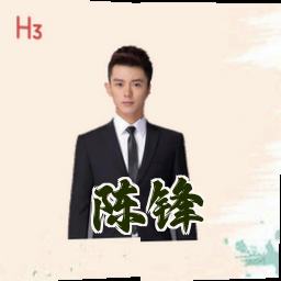 陈锋