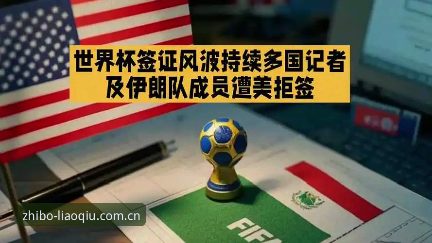 最新聊球体育官网安卓 世界杯签证危机深度解析:地缘政治如何影响海外球迷观赛体验