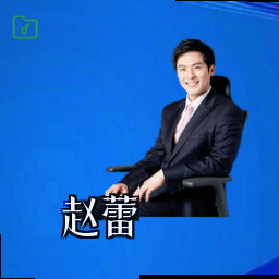 赵蕾