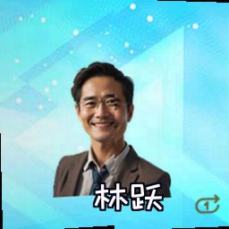 林跃